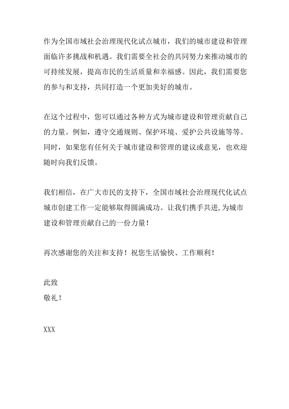 致广大市民参与全国市域社会治理现代化试点城市创建的一封信.docx_第3页