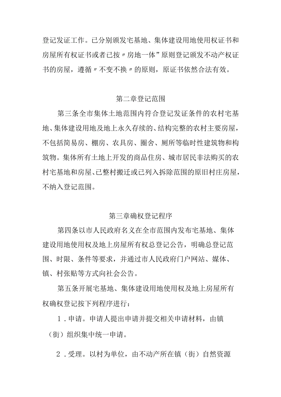 英德市房地一体农村宅基地和集体建设用地确权登记发证办法 送审稿.docx_第2页