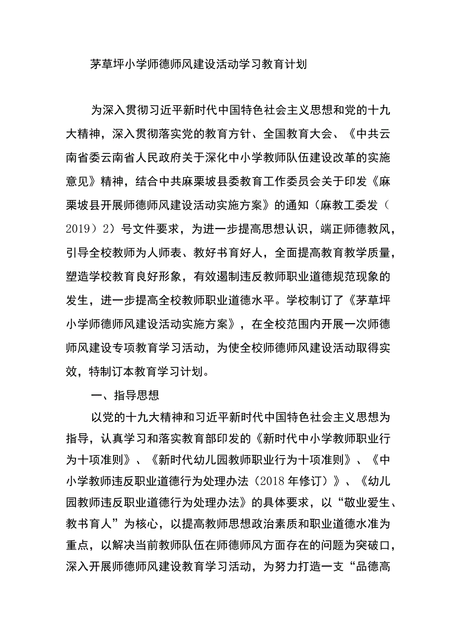 茅草坪小学师德师风建设活动学习教育计划.docx_第1页