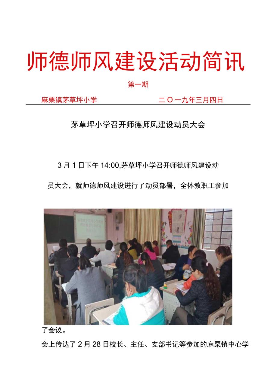 茅草坪小学师德师风建设活动简讯1.docx_第1页