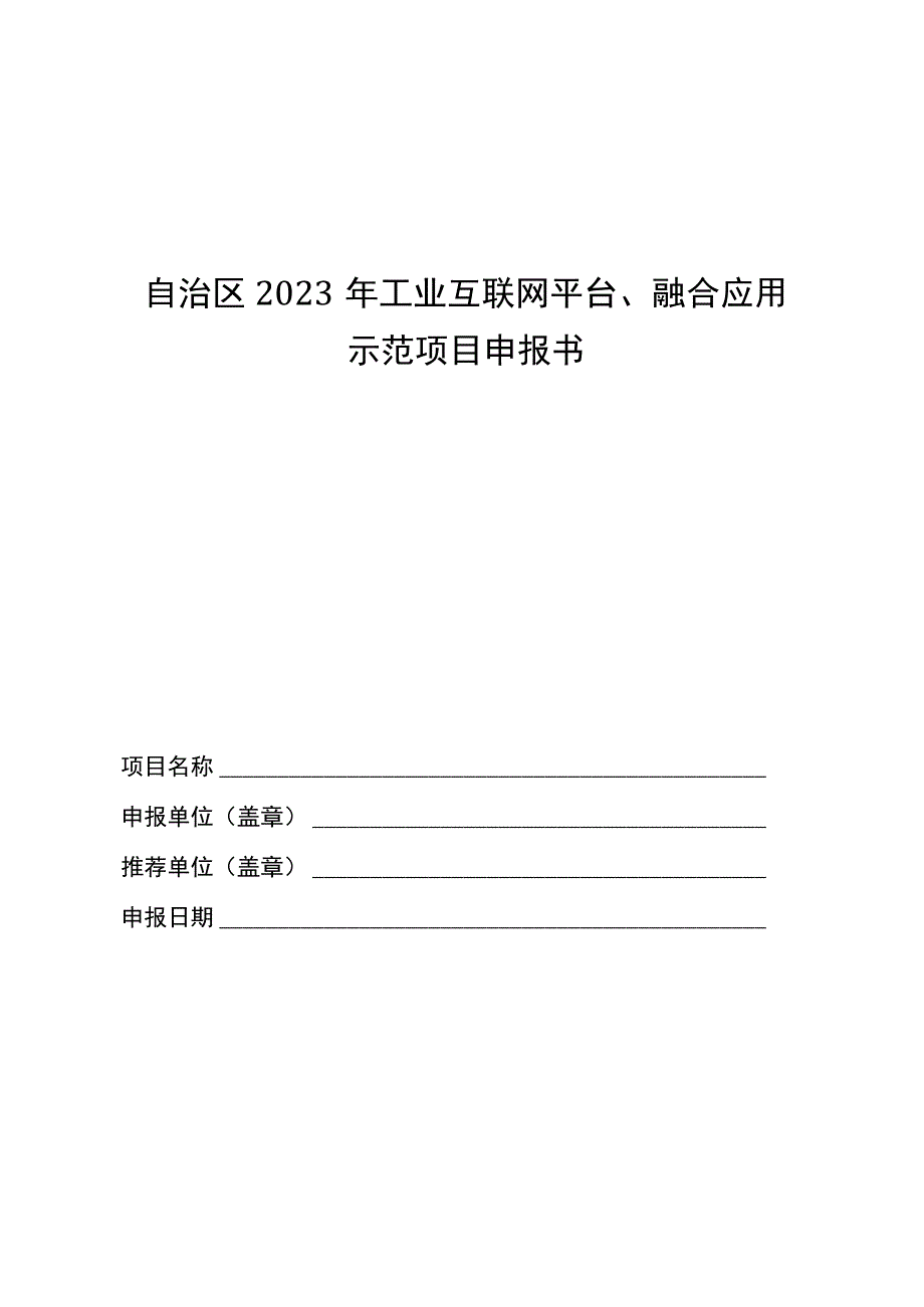 自治区2023年工业互联网平台融合应用企业上云5G网络集成创新示范项目申报书.docx_第1页