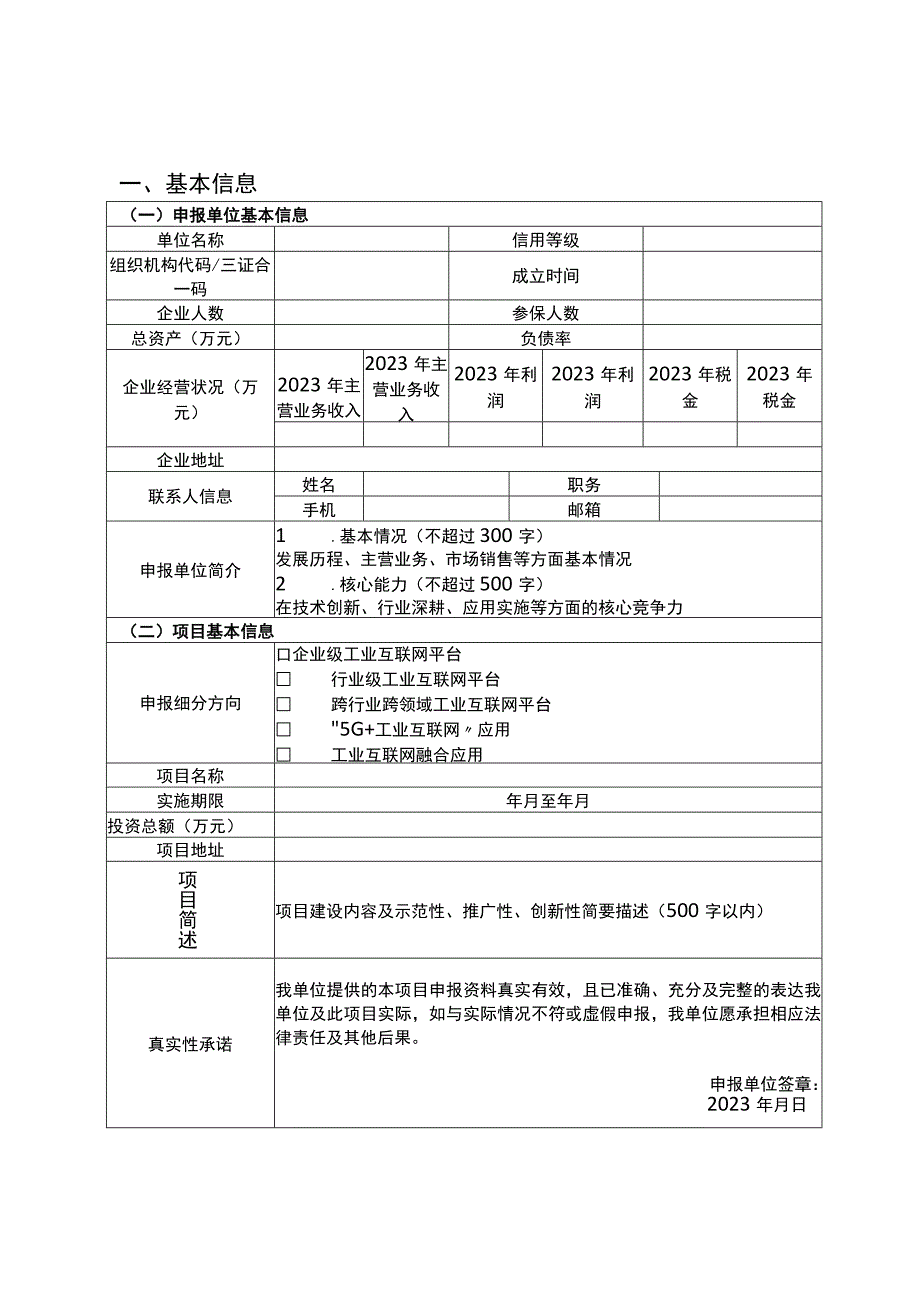 自治区2023年工业互联网平台融合应用企业上云5G网络集成创新示范项目申报书.docx_第2页