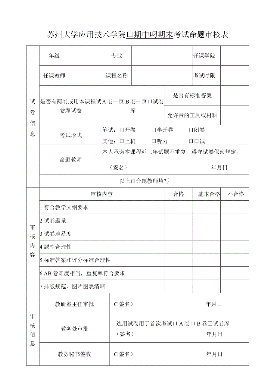 苏州大学应用技术学院期中R期末考试命题审核表.docx_第1页