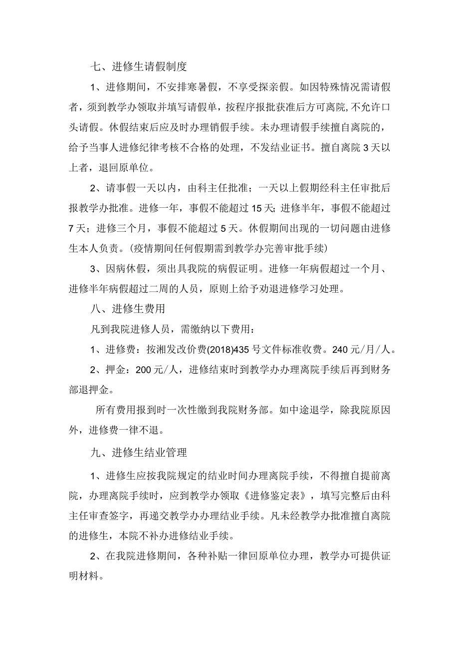 衡阳市中医医院进修生管理规定.docx_第3页