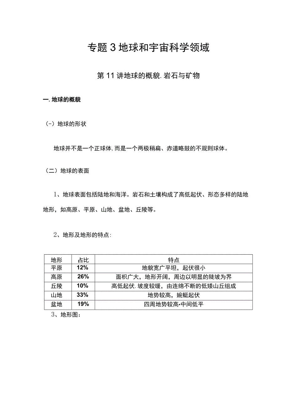 苏教版《小升初科学总复习资料》地球的概貌岩石与矿物.docx_第1页