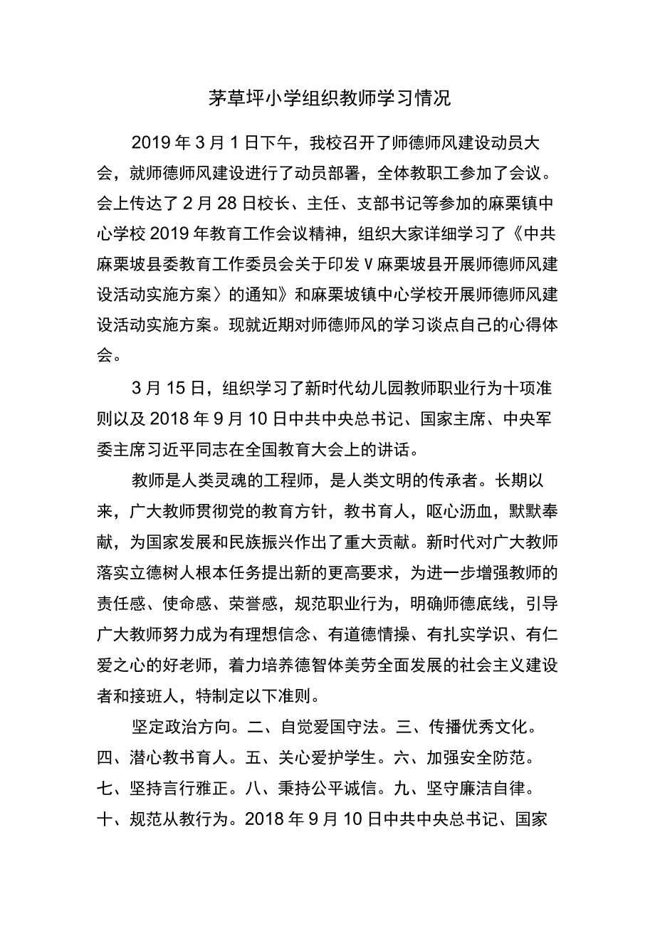 茅草坪小学师德师风建设活动学习情况.docx_第1页