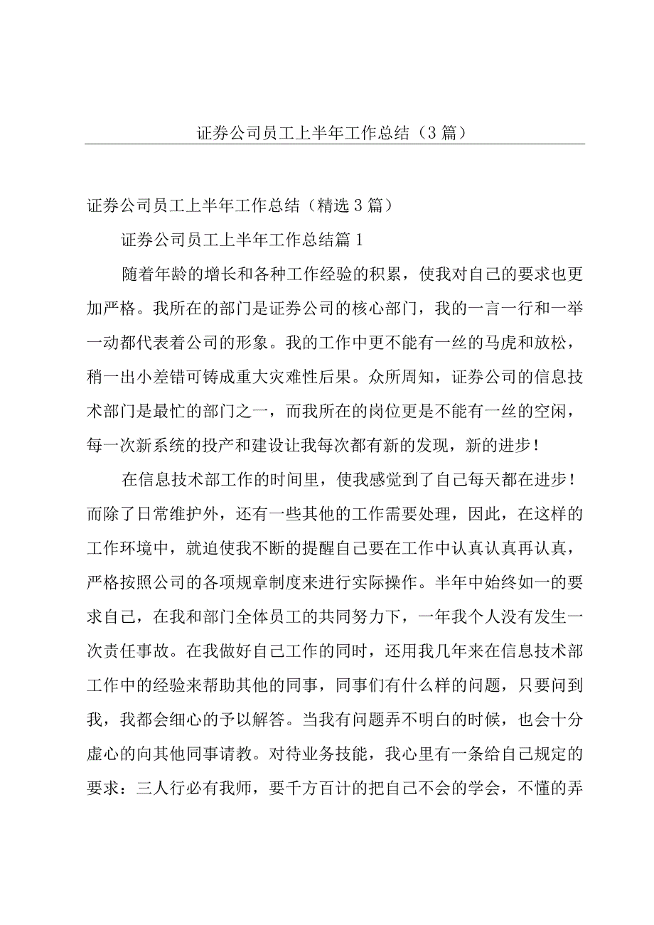 证券公司员工上半年工作总结3篇.docx_第1页