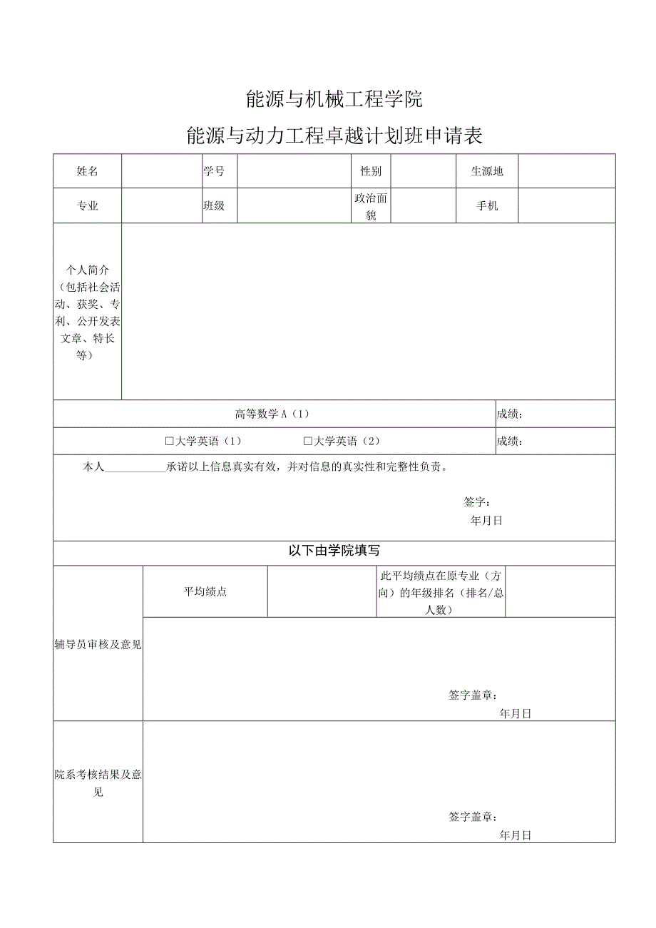 能源与机械工程学院能源与动力工程卓越计划班申请表.docx_第1页