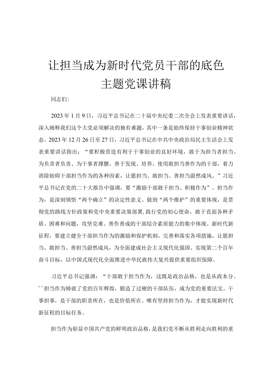 让担当成为新时代党员干部的底色主题党课讲稿.docx_第1页