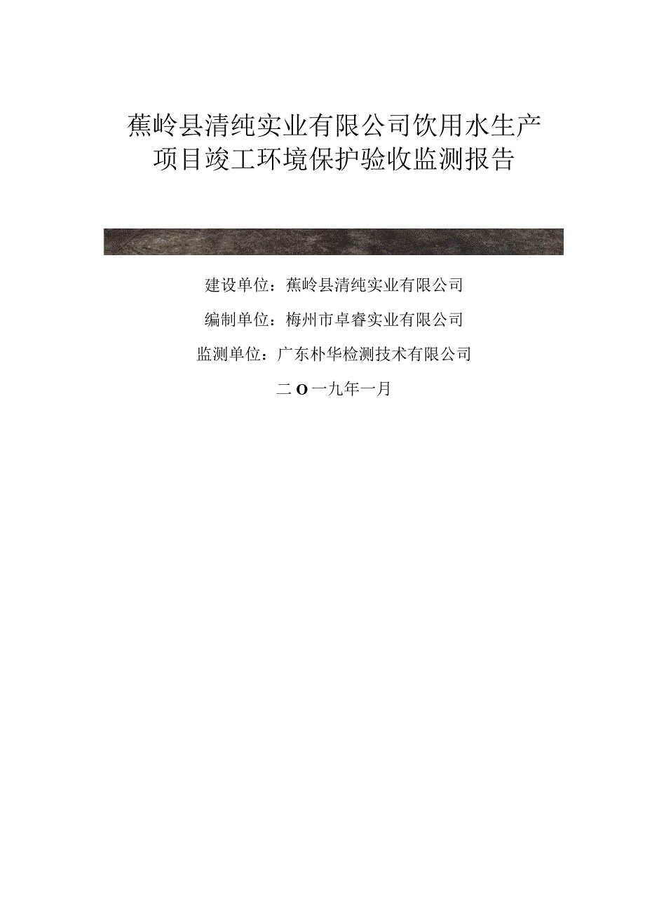 蕉岭县清纯实业有限公司饮用水生产项目竣工环境保护验收监测报告.docx_第1页