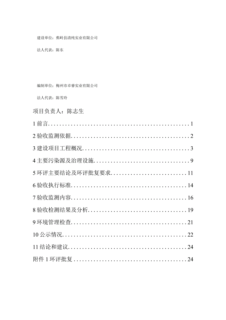 蕉岭县清纯实业有限公司饮用水生产项目竣工环境保护验收监测报告.docx_第2页