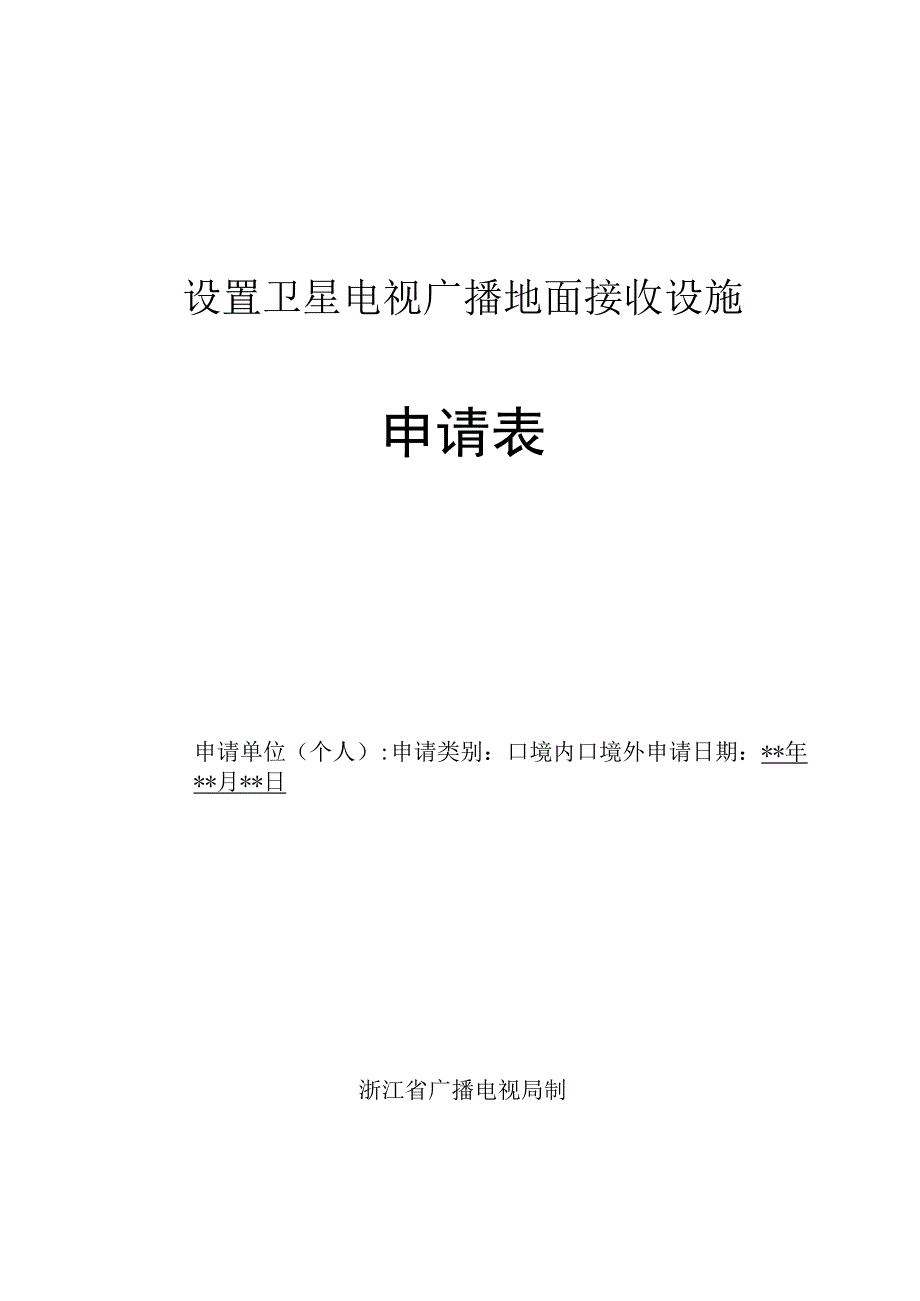 设置卫星电视广播地面接收设施申请表.docx_第1页