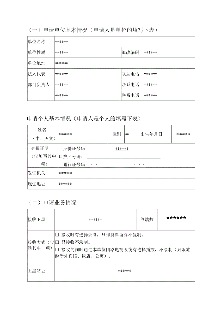 设置卫星电视广播地面接收设施申请表.docx_第2页