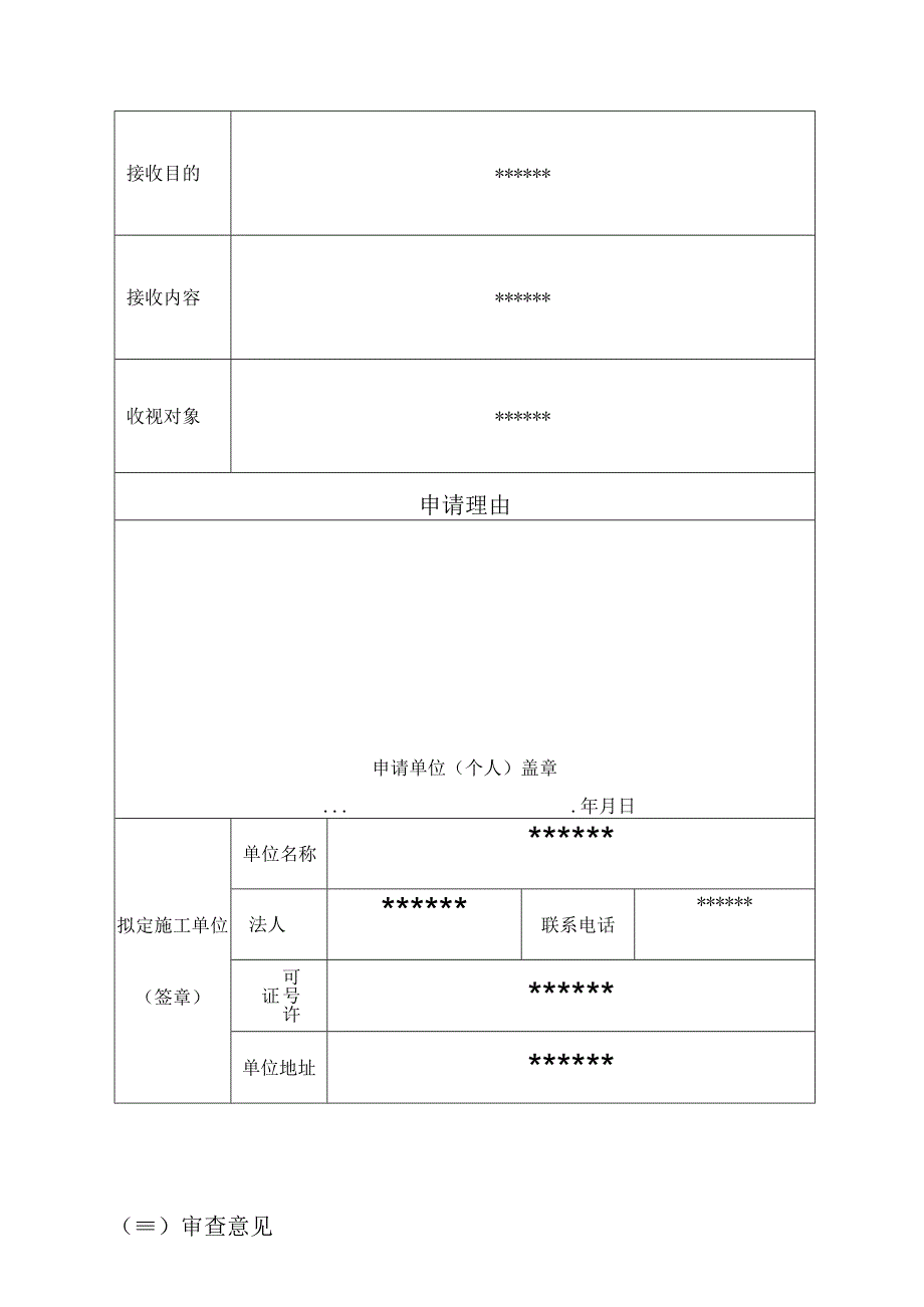 设置卫星电视广播地面接收设施申请表.docx_第3页