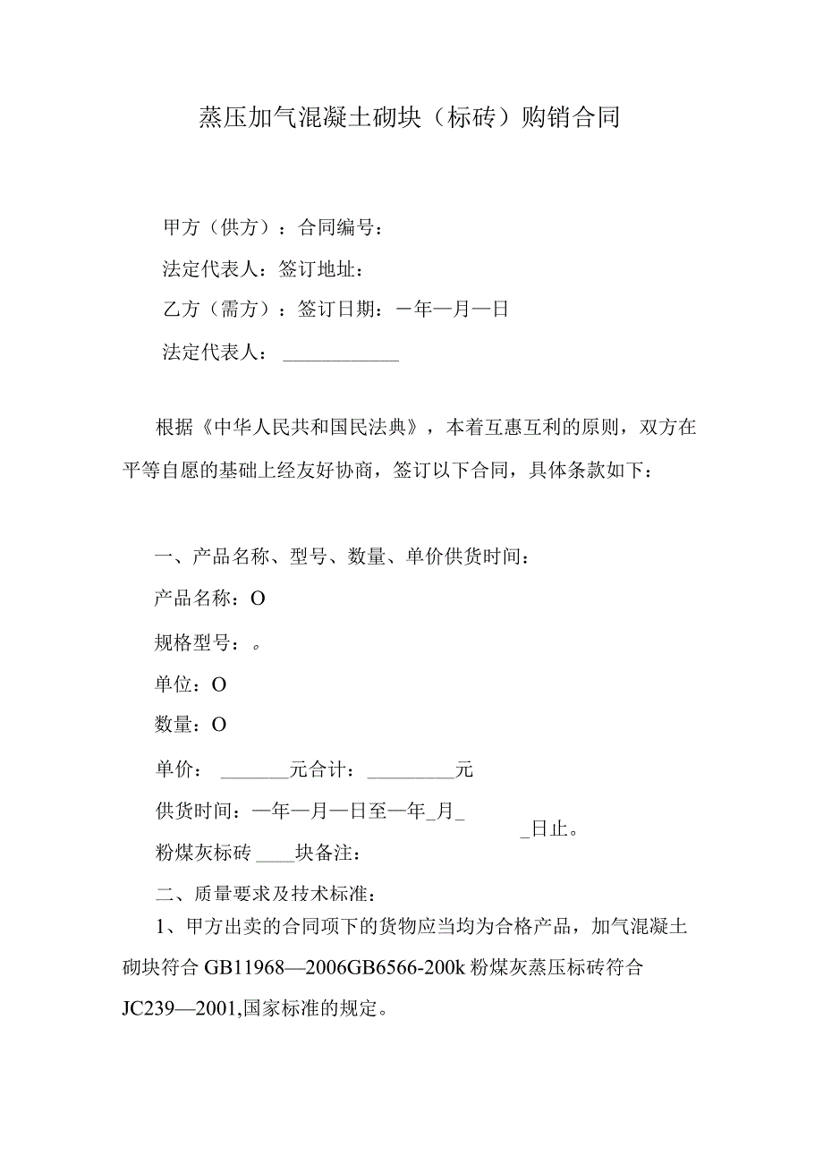 蒸压加气混凝土砌块标砖购销合同.docx_第1页