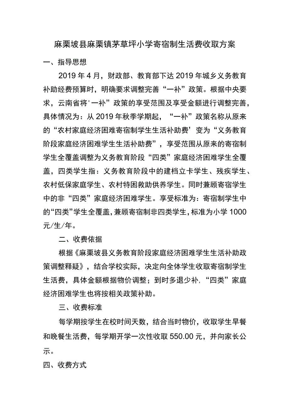 茅草坪小学伙食费收取方案.docx_第1页