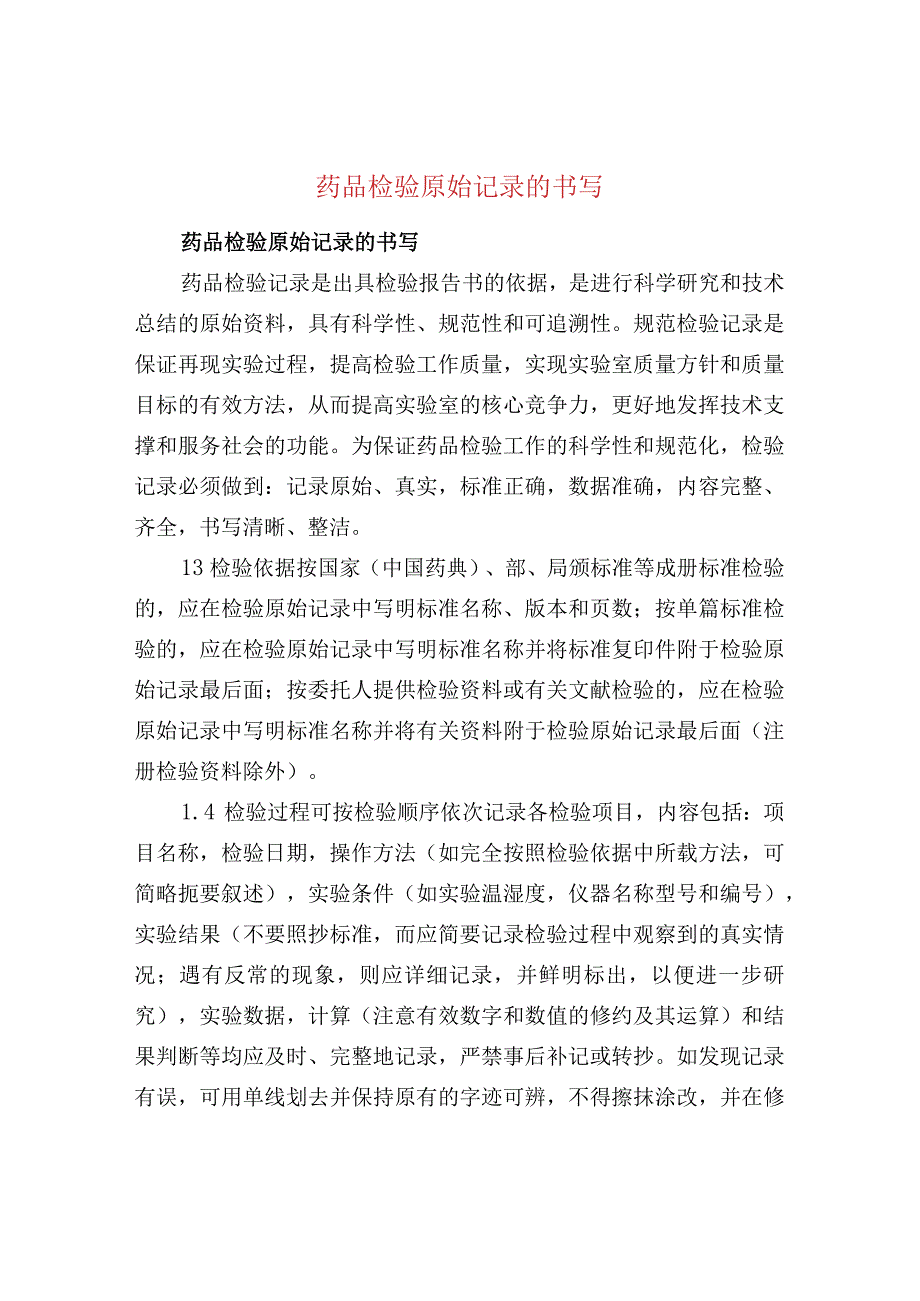 药品检验原始记录的书写.docx_第1页