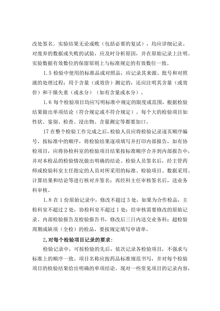 药品检验原始记录的书写.docx_第2页