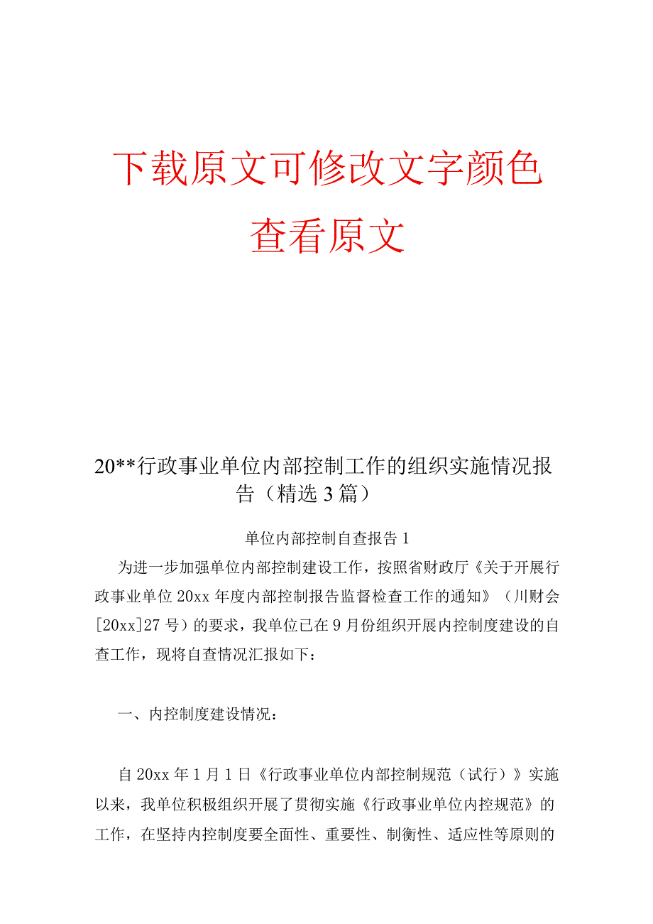 行政事业单位内部控制工作的组织实施情况报告精选3篇.docx_第1页