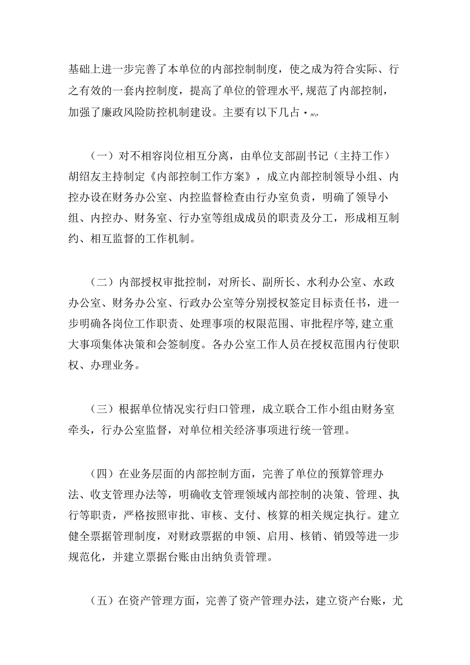 行政事业单位内部控制工作的组织实施情况报告精选3篇.docx_第2页