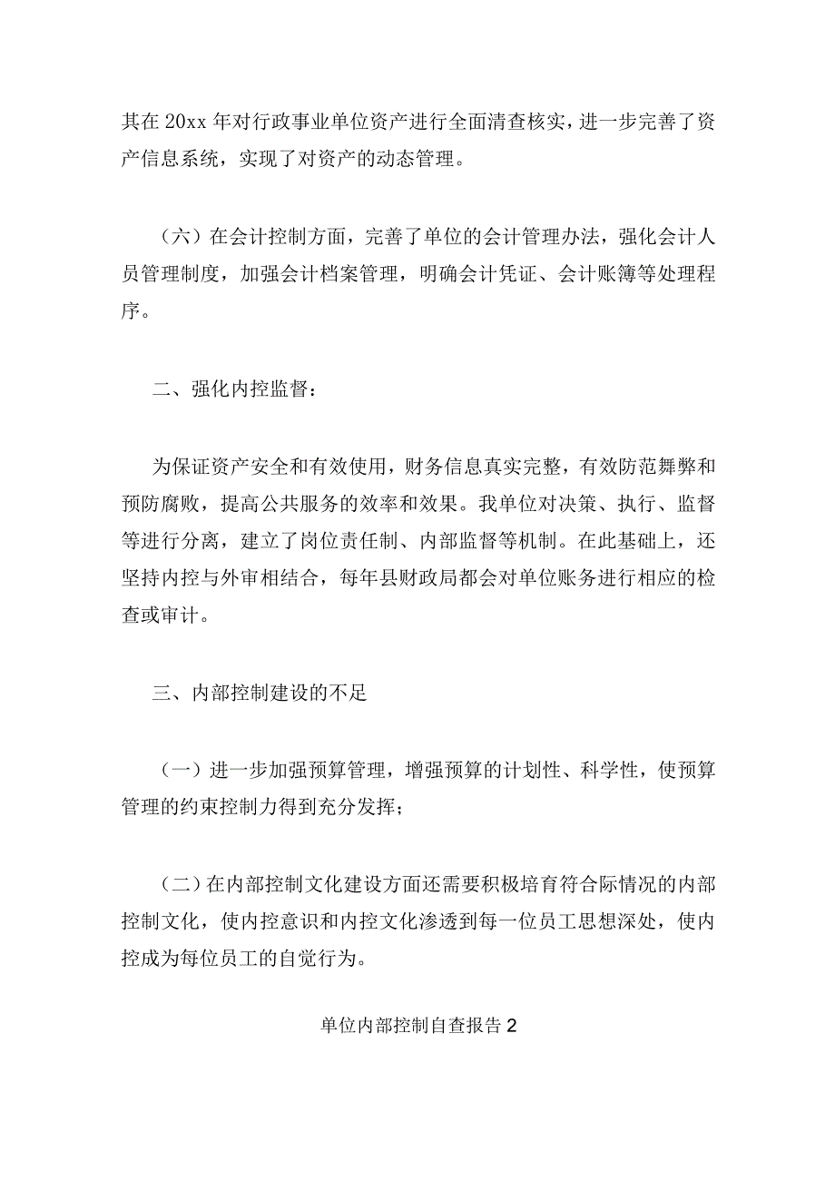 行政事业单位内部控制工作的组织实施情况报告精选3篇.docx_第3页