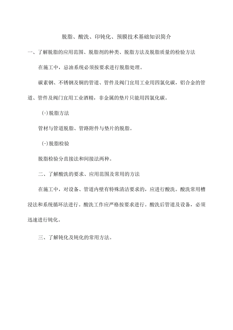 脱脂酸洗印钝化预膜技术基础知识简介.docx_第1页