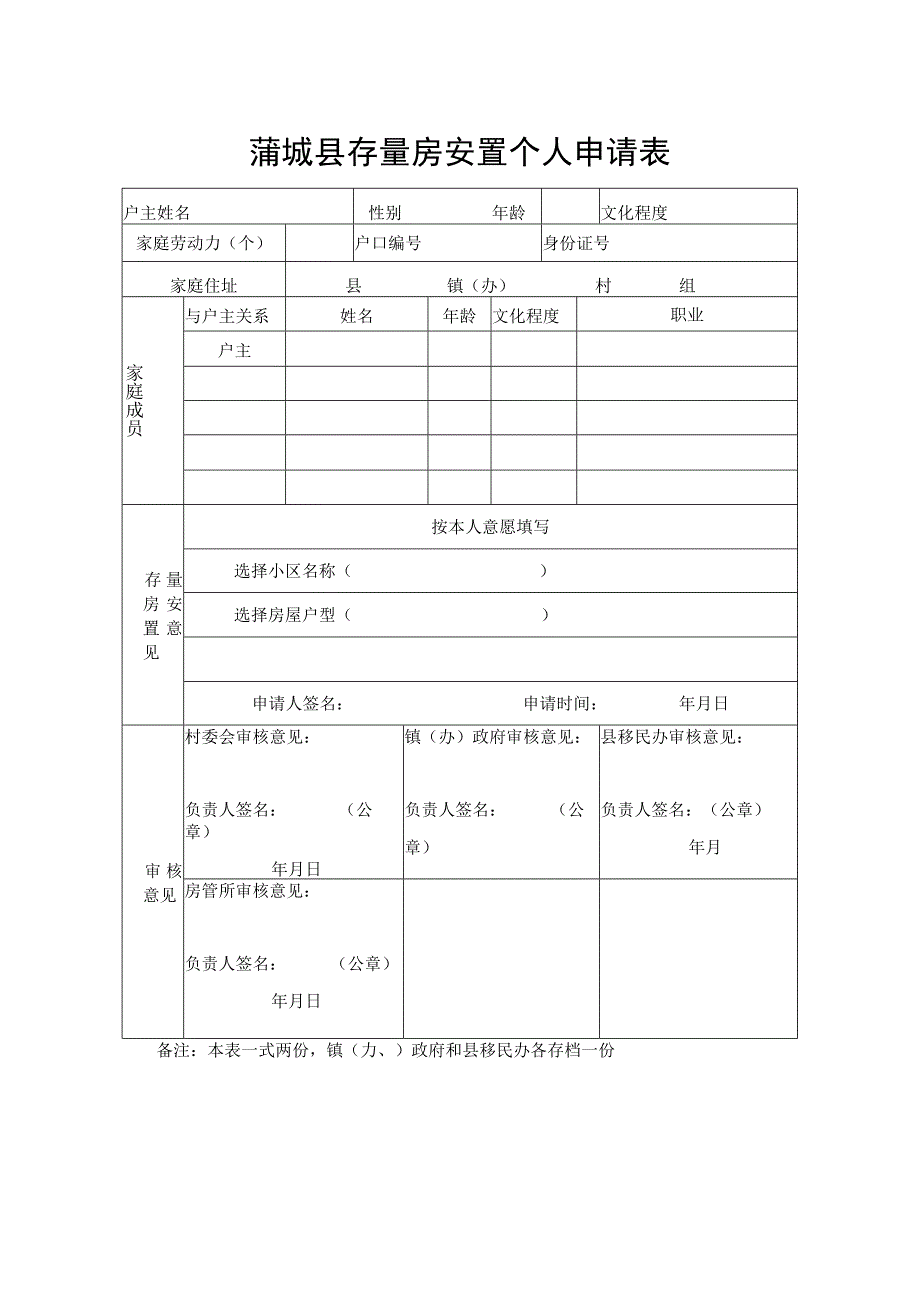 蒲城县存量房安置个人申请表.docx_第1页