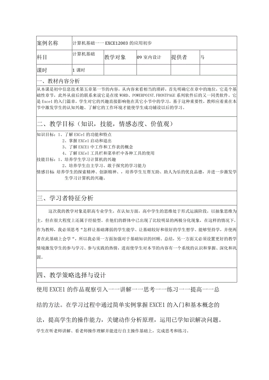 计算机基础——EXCEL2003的应用初步 教学设计.docx_第1页