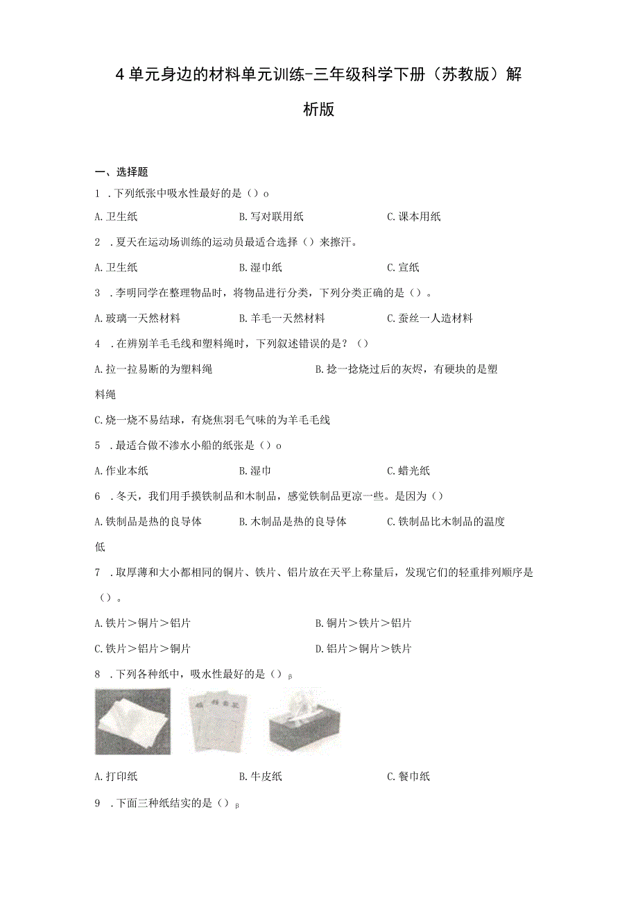 苏教版2017秋三年级下册第四单元 身边的材料 同步练习含解析.docx_第1页