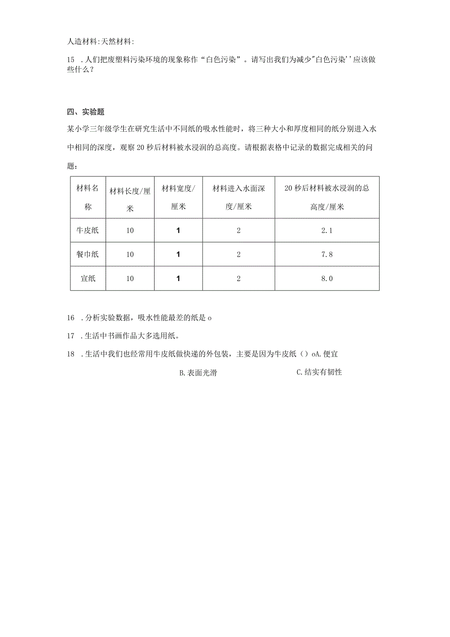 苏教版2017秋三年级下册第四单元 身边的材料 同步练习含解析.docx_第3页