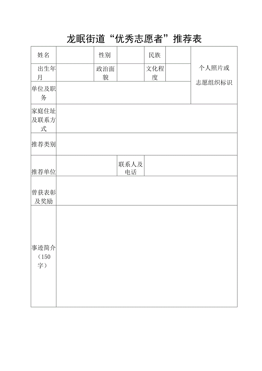 街道优秀志愿者推荐表 模板.docx_第1页