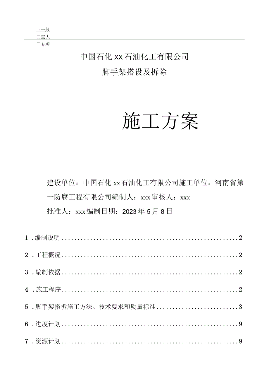 脚手架搭设及拆除施工方案.docx_第1页