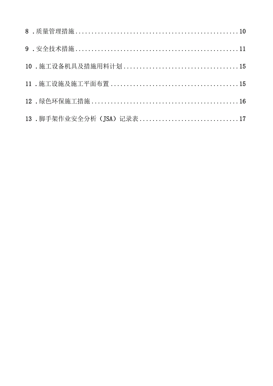 脚手架搭设及拆除施工方案.docx_第2页