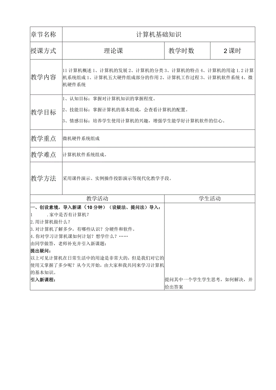 计算机基础知识教学设计.docx_第1页