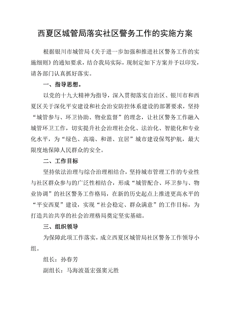 西夏区城管局落实社区警务工作的实施方案.docx_第1页