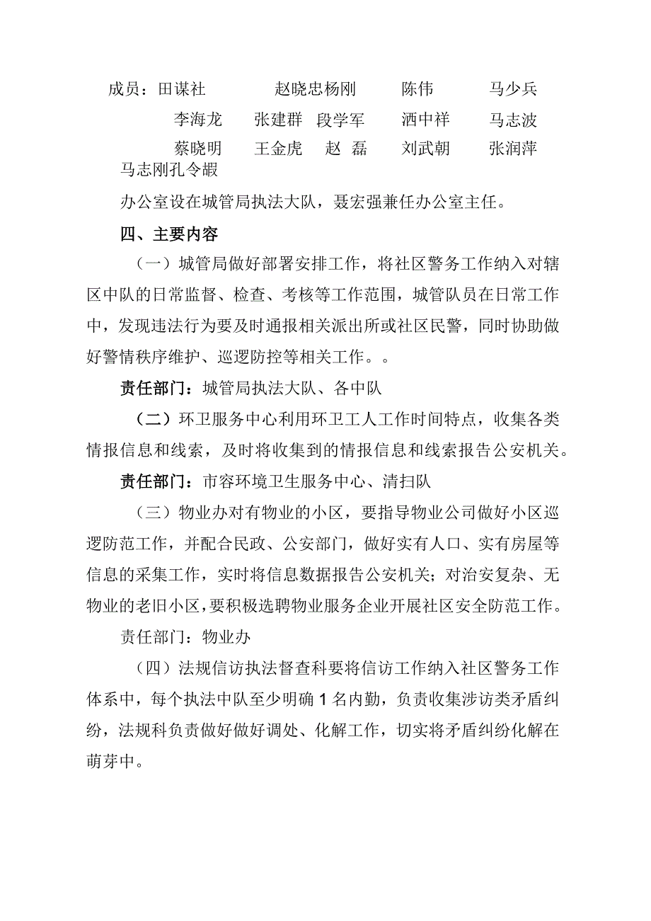 西夏区城管局落实社区警务工作的实施方案.docx_第2页