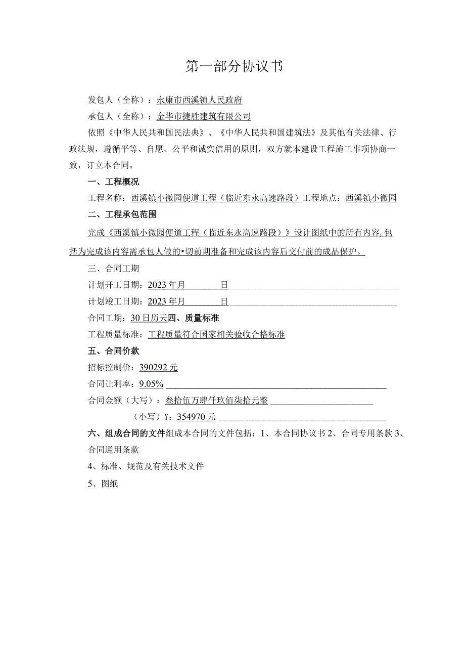 西溪镇小微园西溪镇小微园便道工程临近东永高速路段.docx_第2页