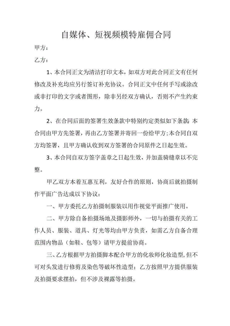 自媒体短视频模特雇佣合同.docx_第1页