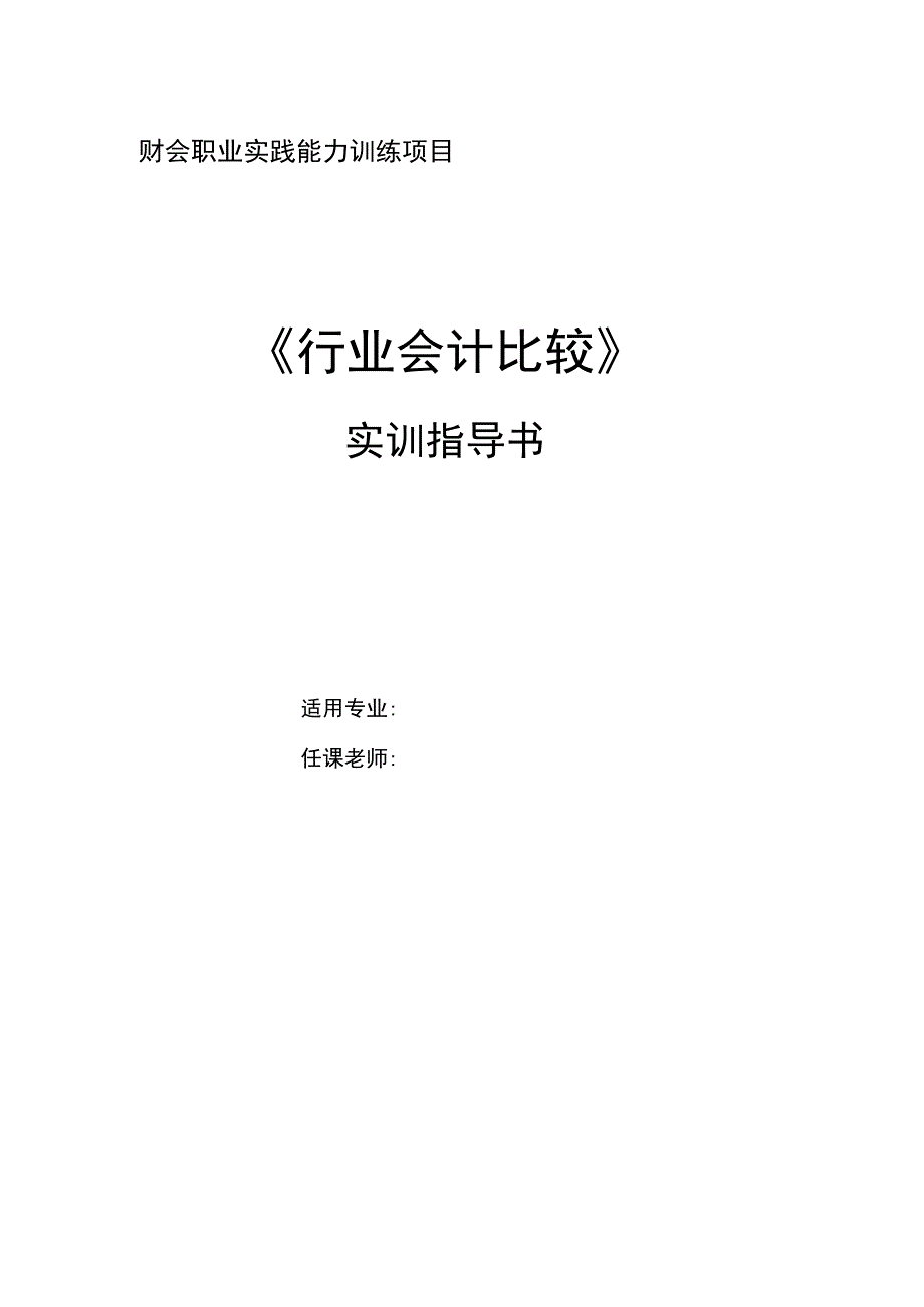 行业会计比较 实训指导书+答案 项目17 商贸企业典型业务的会计核算民间非营利组织典型业务的会计核算+附录.docx_第1页