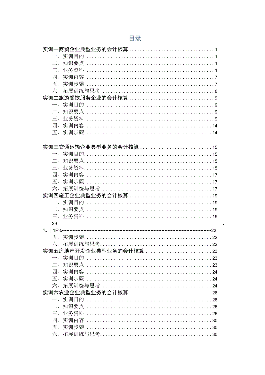 行业会计比较 实训指导书+答案 项目17 商贸企业典型业务的会计核算民间非营利组织典型业务的会计核算+附录.docx_第2页