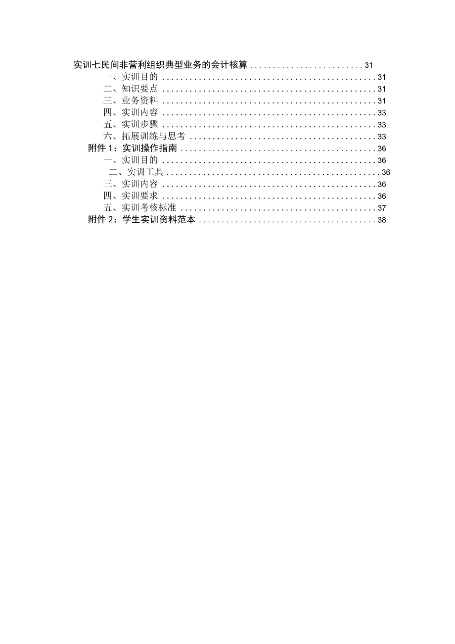 行业会计比较 实训指导书+答案 项目17 商贸企业典型业务的会计核算民间非营利组织典型业务的会计核算+附录.docx_第3页