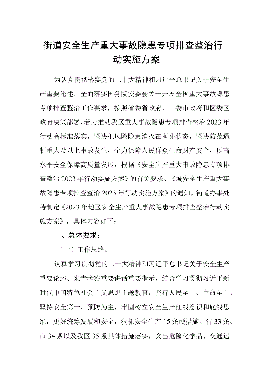 街道安全生产重大事故隐患专项排查整治行动实施方案.docx_第1页