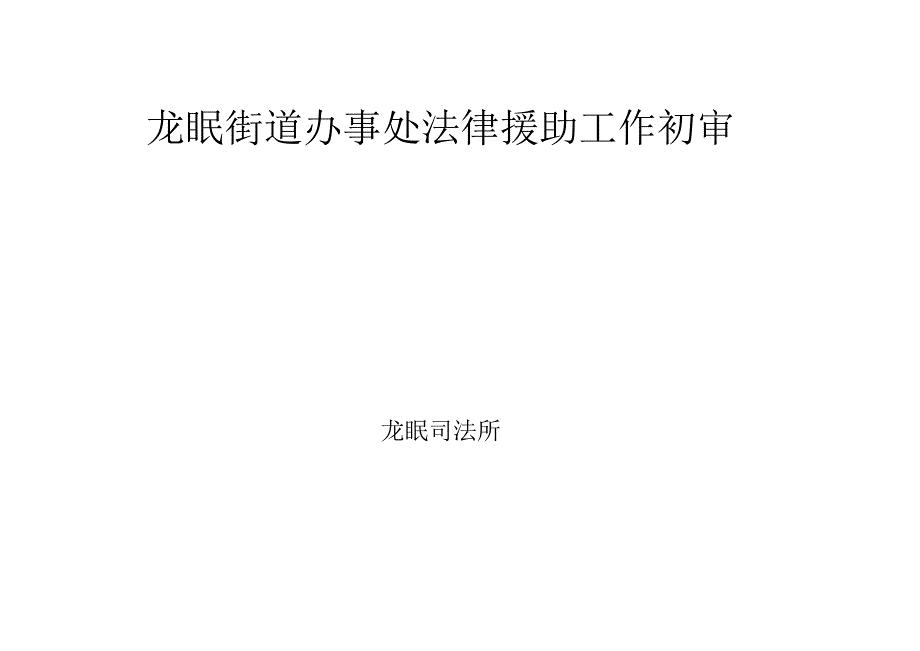 街道办事处法律援助工作初审模板.docx_第1页