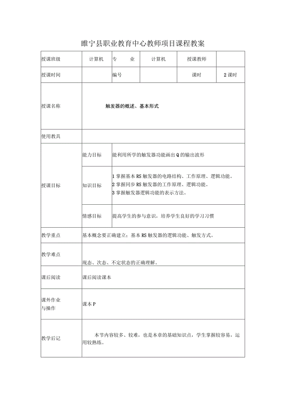 触发器教案一.docx_第1页