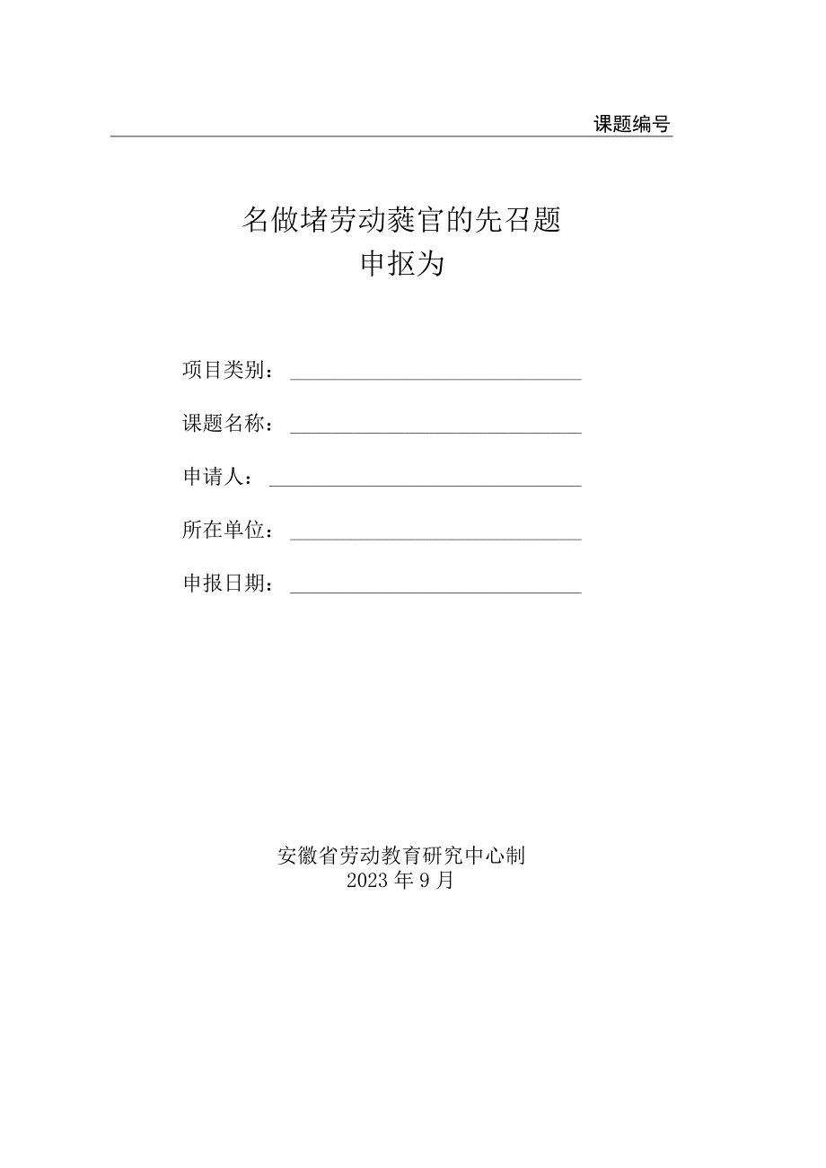 课题安徽省劳动教育研究课题申报书.docx_第1页