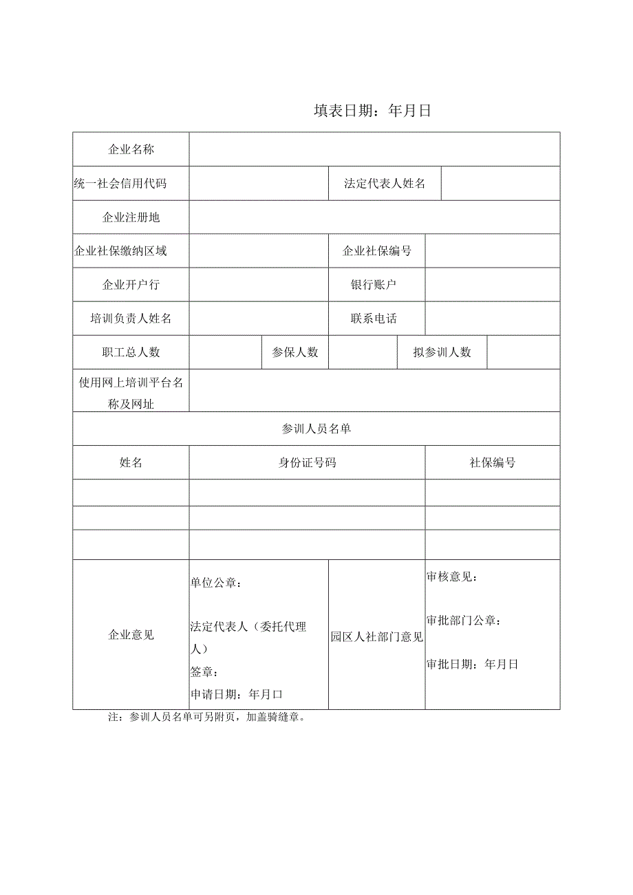 苏州工业园区开展项目制线上培训申请表.docx_第1页