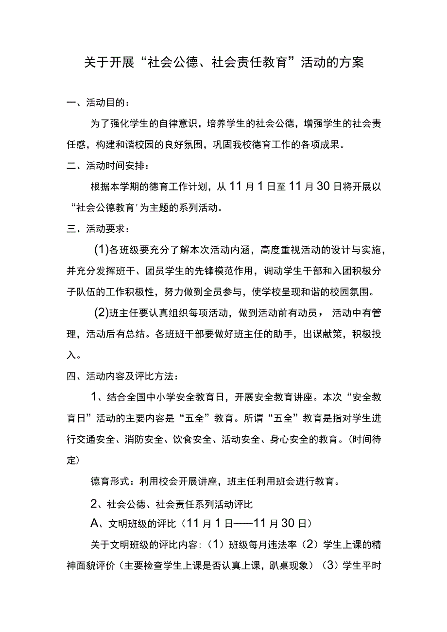 茅草坪小学关于开展社会公德社会责任教育活动的方案.docx_第1页