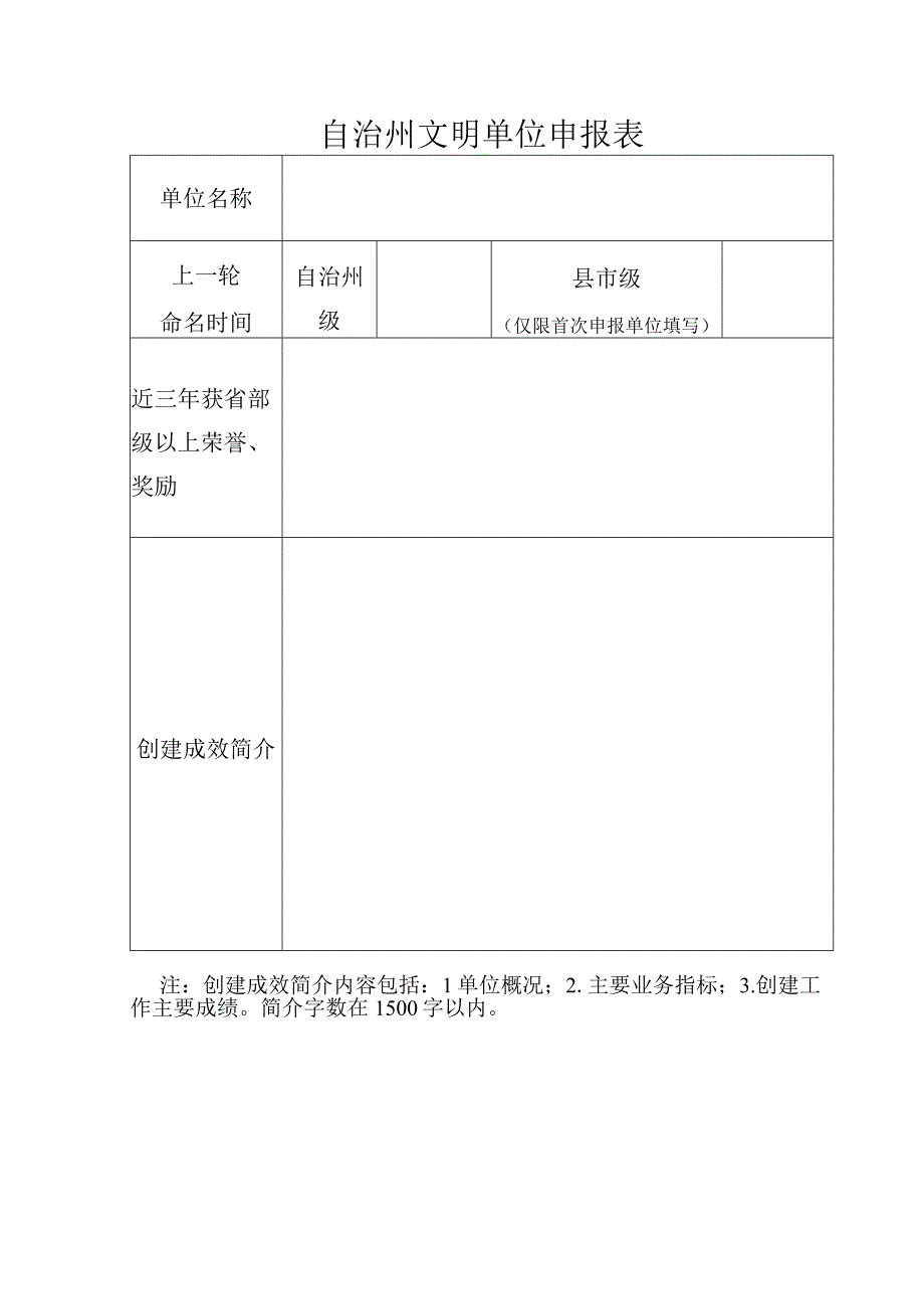 自治州文明单位申报表.docx_第1页