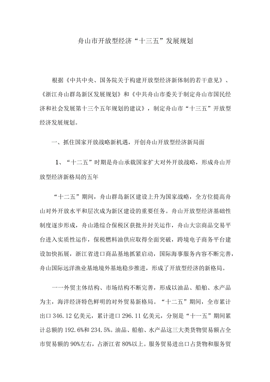 舟山市开放型经济十三五发展规划.docx_第1页