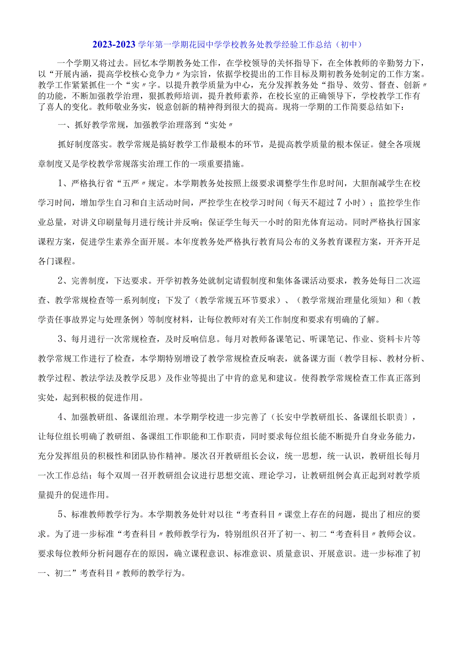 花园中学学校教务处教学经验工作总结初中.docx_第1页